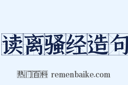 读离骚经造句是什么意思的图片